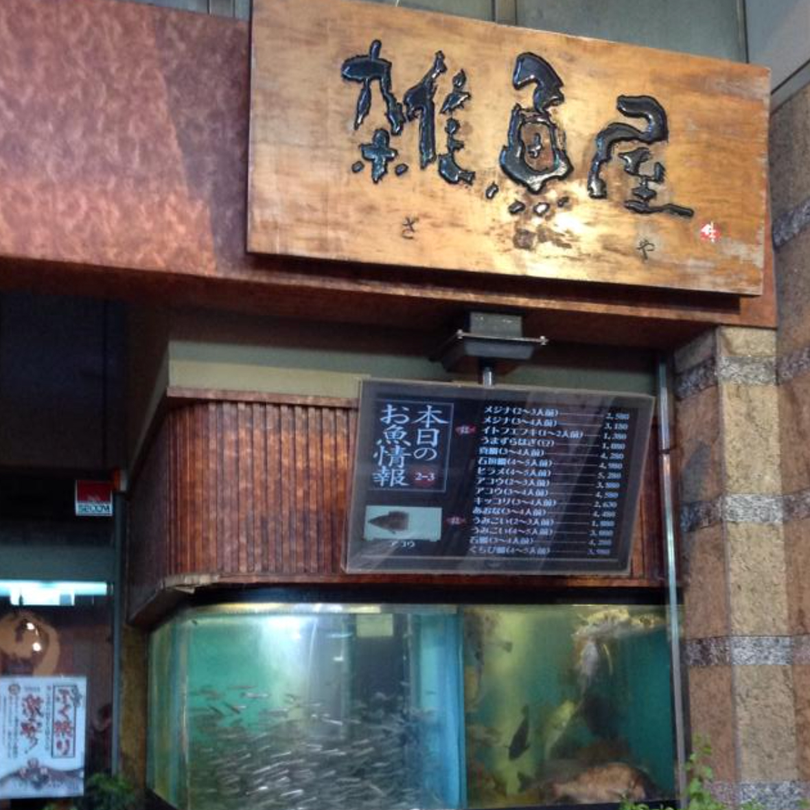 いか活き造りと博多尽くし 雑魚屋 長崎思案橋店 外観